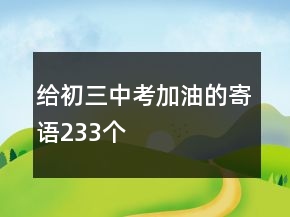 給初三中考加油的寄語233個