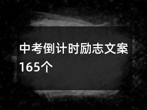 中考倒計(jì)時(shí)勵(lì)志文案165個(gè)