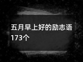 五月早上好的勵(lì)志語(yǔ)173個(gè)