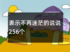 表示不再迷茫的說說256個(gè)