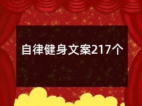 自律健身文案217個