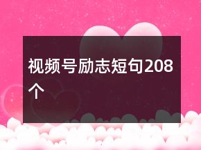 視頻號(hào)勵(lì)志短句208個(gè)