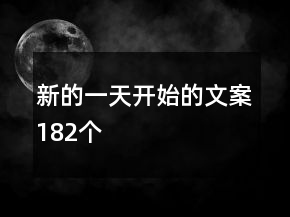 新的一天開始的文案182個