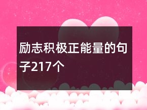 勵(lì)志積極正能量的句子217個(gè)