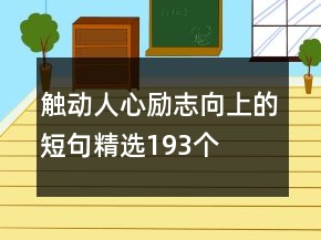 觸動人心勵(lì)志向上的短句精選193個(gè)