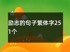 勵志的句子繁體字251個