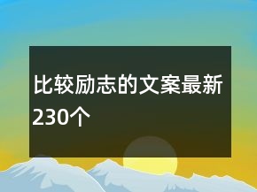 比較勵志的文案最新230個