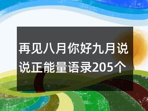 再見八月你好九月說說正能量語錄205個(gè)