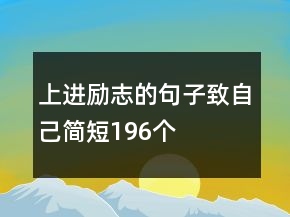 上進勵志的句子致自己簡短196個