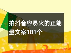 拍抖音容易火的正能量文案181個