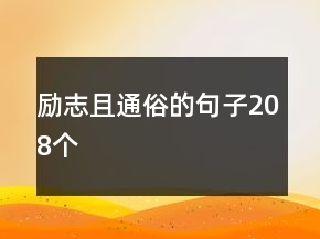 勵志且通俗的句子208個