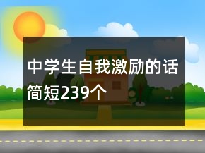 中學(xué)生自我激勵的話簡短239個