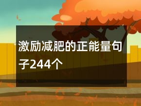 激勵(lì)減肥的正能量句子244個(gè)