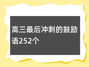 高三最后沖刺的鼓勵語252個(gè)