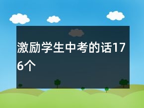 激勵學(xué)生中考的話176個