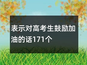 表示對高考生鼓勵加油的話171個