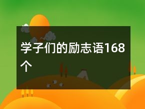 學(xué)子們的勵(lì)志語(yǔ)168個(gè)