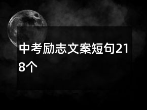中考勵(lì)志文案短句218個(gè)