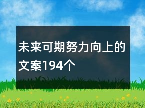 未來(lái)可期努力向上的文案194個(gè)