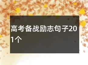 高考備戰(zhàn)勵志句子201個