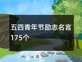 五四青年節(jié)勵(lì)志名言175個(gè)