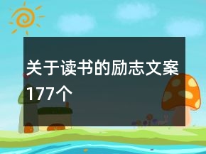 關(guān)于讀書的勵(lì)志文案177個(gè)