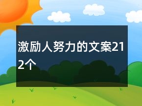 激勵人努力的文案212個