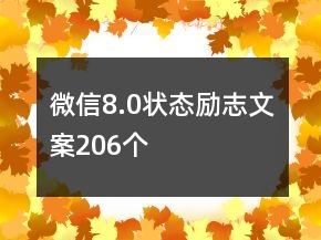 微信8.0狀態(tài)勵(lì)志文案206個(gè)