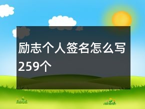 勵(lì)志個(gè)人簽名怎么寫259個(gè)