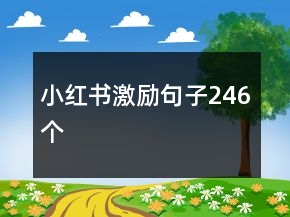 小紅書激勵句子246個