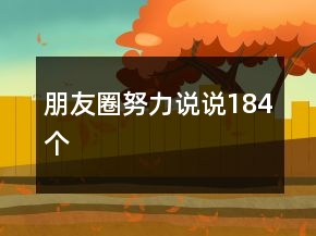 朋友圈努力說說184個(gè)