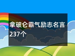 拿破侖霸氣勵志名言237個