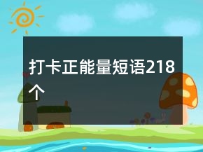 打卡正能量短語(yǔ)218個(gè)