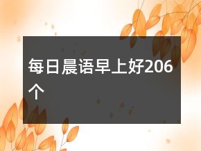 每日晨語(yǔ)早上好206個(gè)