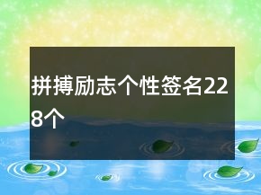拼搏勵(lì)志個(gè)性簽名228個(gè)