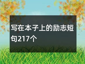 寫在本子上的勵(lì)志短句217個(gè)