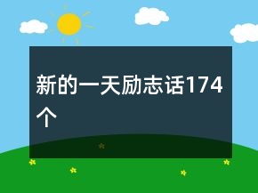 新的一天勵志話174個