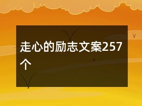 走心的勵志文案257個