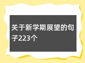 關(guān)于新學(xué)期展望的句子223個(gè)