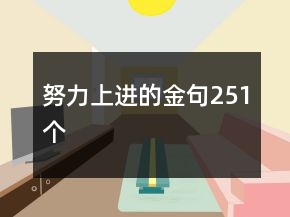 努力上進(jìn)的金句251個