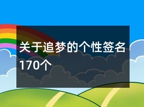 關(guān)于追夢的個(gè)性簽名170個(gè)
