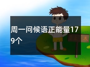 周一問候語正能量179個