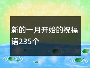 新的一月開始的祝福語235個