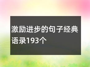 激勵(lì)進(jìn)步的句子經(jīng)典語錄193個(gè)