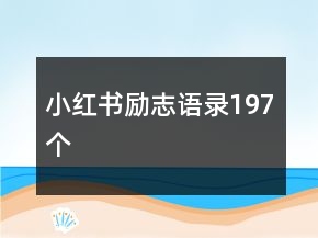 小紅書勵志語錄197個