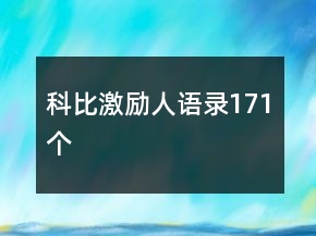 科比激勵人語錄171個