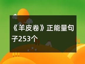 《羊皮卷》正能量句子253個