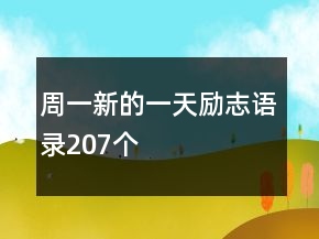 周一新的一天勵(lì)志語(yǔ)錄207個(gè)