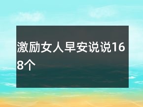 激勵女人早安說說168個