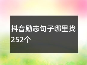 抖音勵志句子哪里找252個